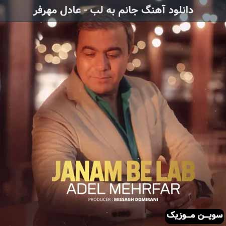 دانلود اهنگ جانم به لب عادل مهرفر
